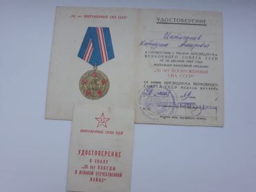 Удостоверение  "50 лет вооружённых сил СССР"