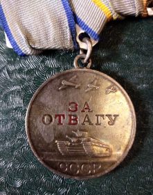 За Отвагу