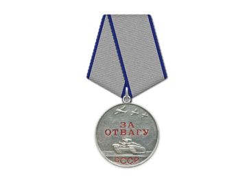 «За отвагу»