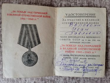 Медаль «За победу над Германией в Великой Отечественной войне 1941-1945г.»