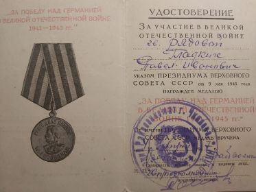 Медалью «За победу над Германией в Великой Отечественной войне 1941 – 1945гг.».