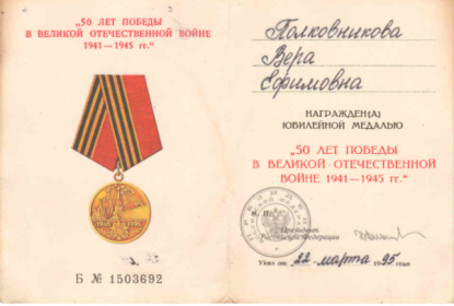 Медаль "50 лет победы в Великой Отечественной войне 1941 - 1945 гг."