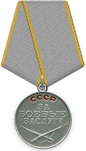 Медаль «За боевые заслуги» (22.06.1944 г)