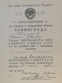 2. Медаль за оборону Ленинграда - декабрь 1942 год