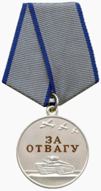 Медаль за отвагу (59/н от 19.11.1943)