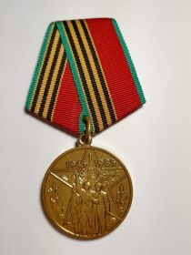 Юбилейная медаль  « Сорок лет победы в Великой Отечественной войне  1941-1945 гг.»