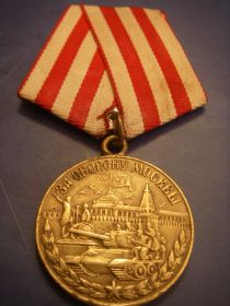 Медаль «За оборону Москвы» (01.05.1944 г.)