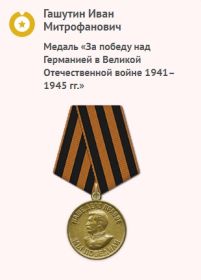 Медаль "За победу над Германией в Великой Отечественной войне 1941-1945 гг."