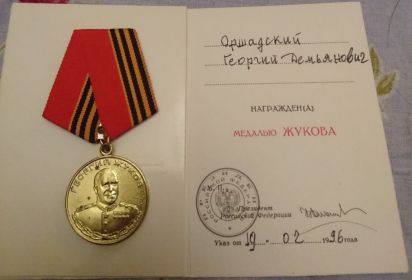 медаль "Жукова"