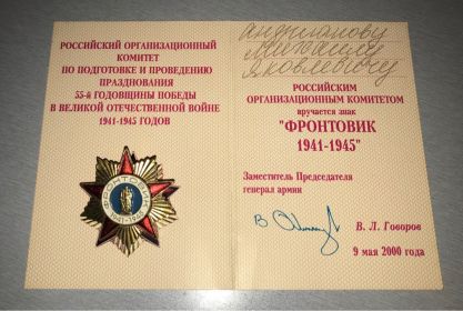 Знак "ФРОНТОВИК 1941-1945"