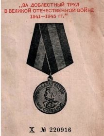 Медаль «За доблестный труд в годы Великой Отечественной войны 1941-1945 г «
