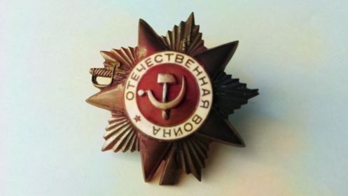 Орден Отечественной войны II степени выдан 13.05.1945