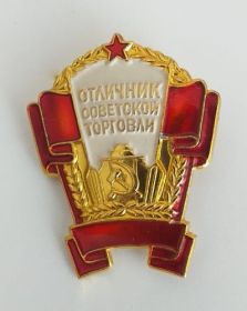 Значок «Отличник советской торговли»