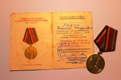 юбилейная медаль " Тридцать лет победы в Великой Отечественной войне 1941-1945"