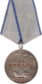 Медаль «За отвагу»