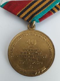 Медаль «Участнику трудового фронта. 40 лет победы в Великой Отечественной войне 1941-1945 гг.»