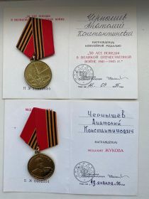 Медаль Жукова, медаль «50 лет Победы»
