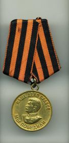 Медаль «За победу над Германией в Великой Отечественной войне 1941–1945 гг.»
