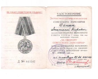 Медаль «За оборону Советского Заполярья»