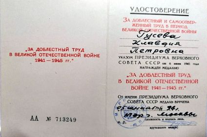 За доблестный труд в Великой Отечественной Войне  1941-1945гг.