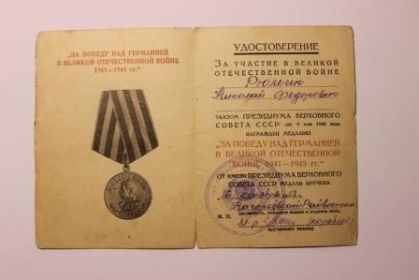 медаль " За победу над Германией в Великой Отечественной войне 1941-1945"