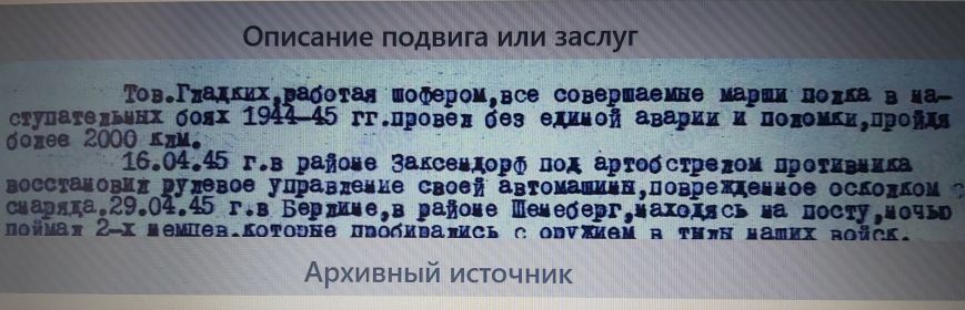 Орденом Красной звезды за подвиги  совершённые 16.04.1945г. и 29.04.1945г.