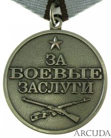 За боевые  заслуги