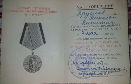 Медаль "Двадцать лет победы в ВОВ 1941 - 1945"