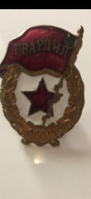 Знак гвардейской части