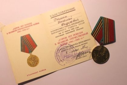 юбилейная медаль " Сорок лет победы в Великой Отечественной войне 1941-1945"