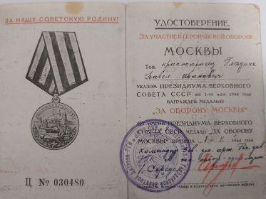 Медалью «За оборону Москвы»