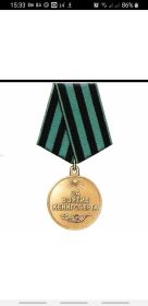 Медаль "За взятие Кенигсберга"