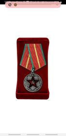 Медаль"За безупречную службу"1 степени