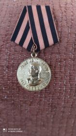 Медаль "За побелу над Германией и ВОВ 1941-1945гг."