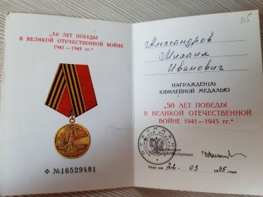 Юбилейная Медаль "50 лет Победы в Великой Отечественной войне 1941-1945гг."