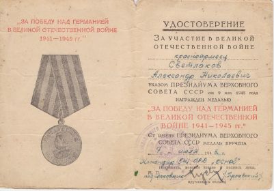 Удостоверение "Участник войны 1941-1945 гг"