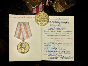 Медаль «ХХХ лет советской армии и флота»