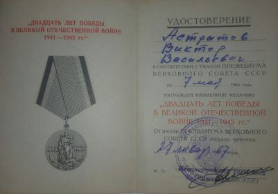 Юбилейная Медаль« Двадцать Лет в Великой Отечественной Войне»
