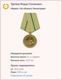 Медаль "За оборону Ленинграда" (награждён 14.01.1944)