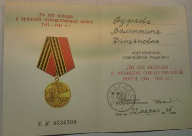 юбилейная медаль "50 лет Победы в Великой Отечественной войне 1941-1945 гг."