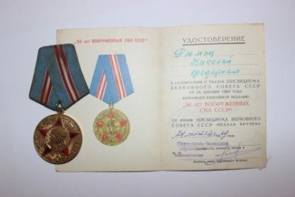 медаль " 50 лет вооруженных сил СССР"