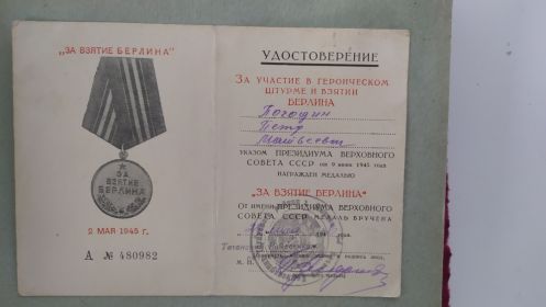 "За взятие Берлина" 2 мая 1945г.