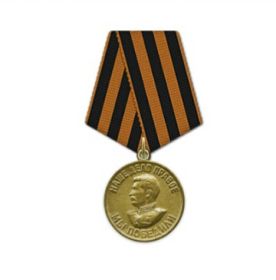 Медаль "За победу над Германией в Великой Отечественной войне 1941-1945гг." (09.05.45)