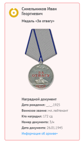   Медаль «За отвагу"