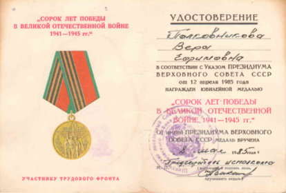 Медаль "Сорок лет победы в Великой Отечественной войне 1941 - 1945 гг."