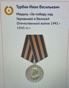 Медаль «За победу над Германией в Великой Отечественной войне 1941–1945 гг.»