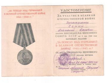 медаль "За победу на Германией в Великой отечественной войне 1941-1945 гг."