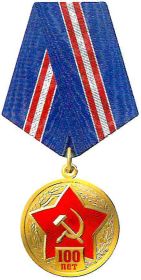 медаль 100 лет Советской Армии и Военно-Морскому Флоту