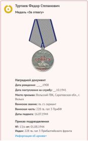 Медаль "За отвагу" (Награждён 01.08.1944)