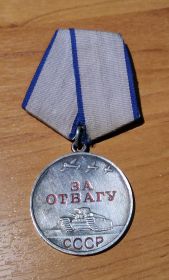 Медаль "За отвагу"